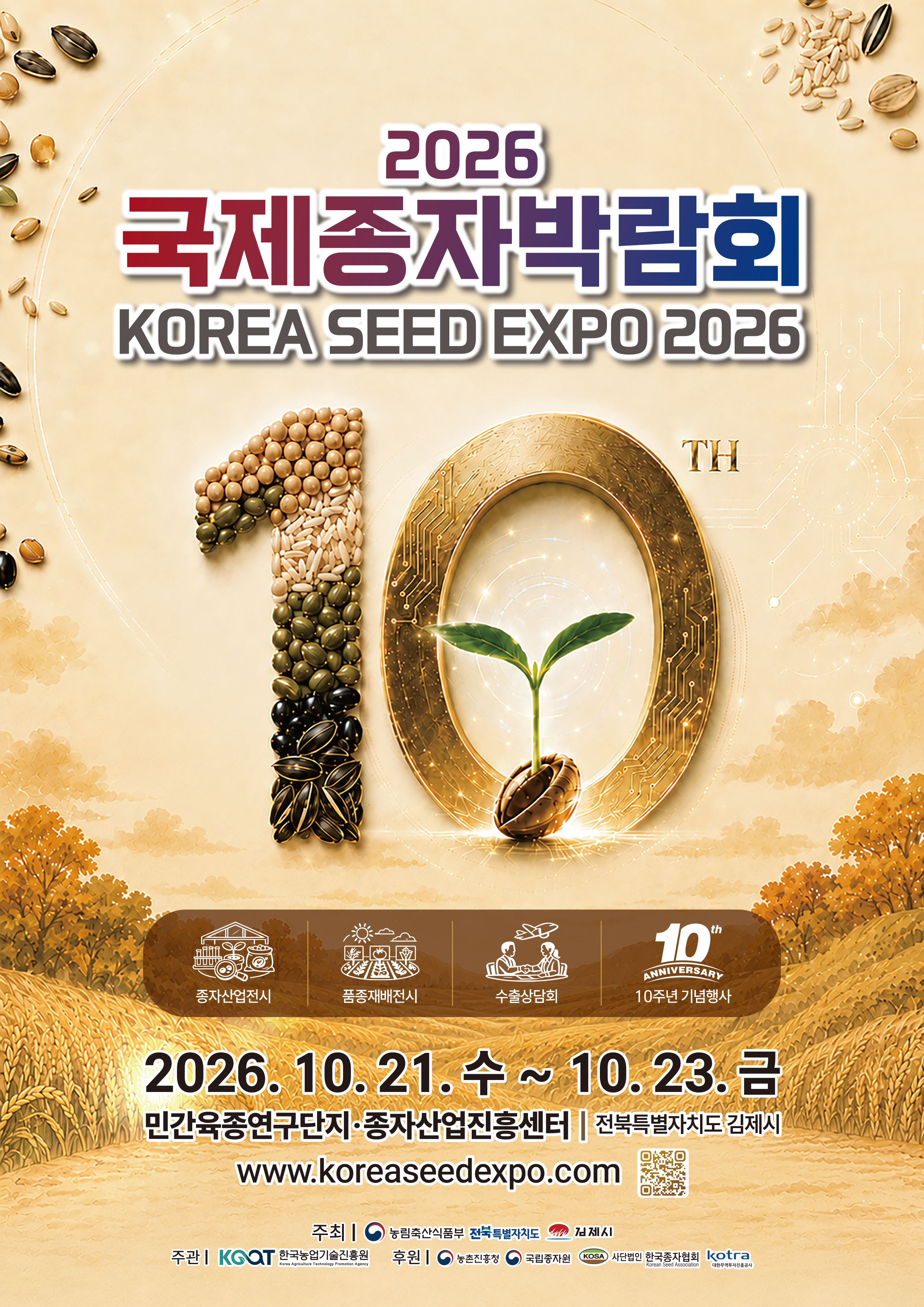 2026 국제종자박람회 KOREA SEED EXPO